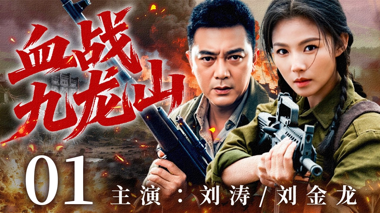 【2026最新抗战剧】血战九龙山 01 | 恋人被害逼她落草为寇，她从村姑杀成抗日女匪王！🔥 | 主演：#刘涛   #刘金龙