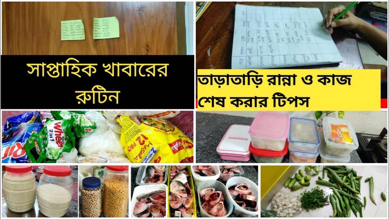 রান্নার সাপ্তাহিক রুটিন ও দ্রুত রান্না শেষ করার কিছু প্রয়োজনীয় টিপসweekly meal planing & preparation