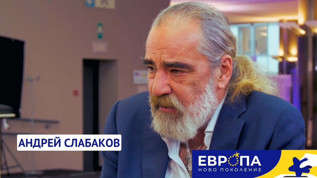 Андрей Слабаков (част 02) | Европа: Ново поколение