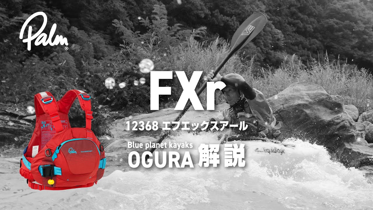 【解説】12368 FXr ＜ブループラネットカヤックス小倉氏解説＞