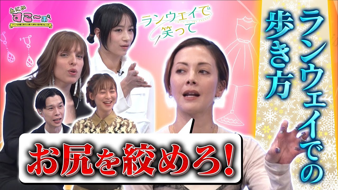 土屋アンナが語る！ショーモデルのウォーキングとは・・・【AT-X「あにめすこ～ぷ」（#ランウェイで笑って 編）をチラ見せ】