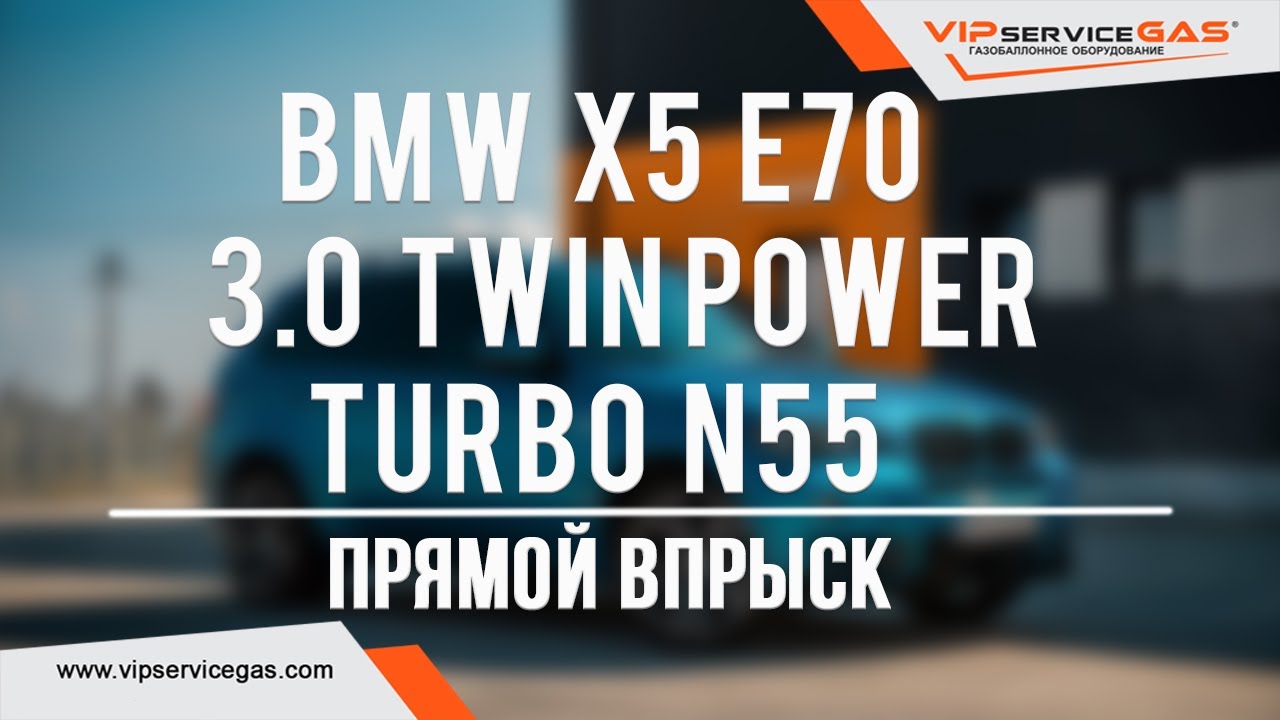 Газ на BMW X5 E70 и F15 3.0 TwinPower Turbo N55. Гбо на БМВ с непосредственным впрыском. Landi Renzo
