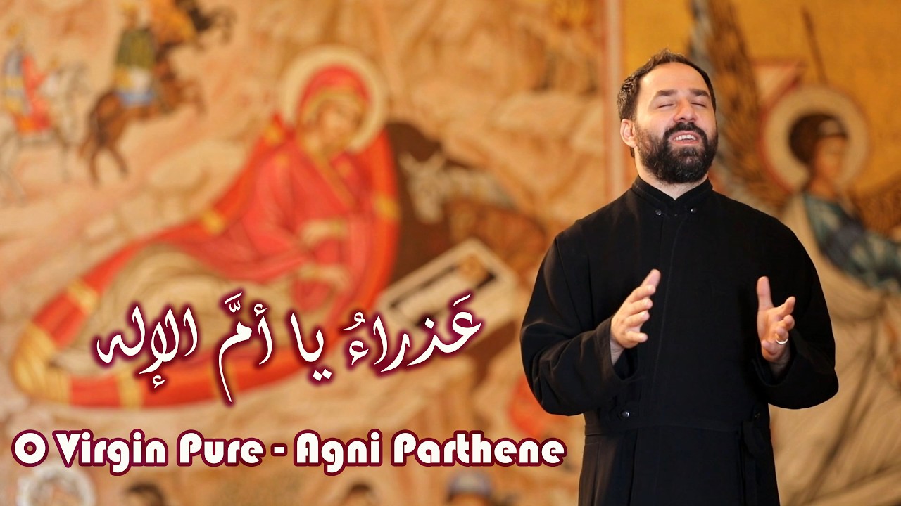 عذراء يا أمّ الإله - الأب بيتر حنا | Agni Parthene 
