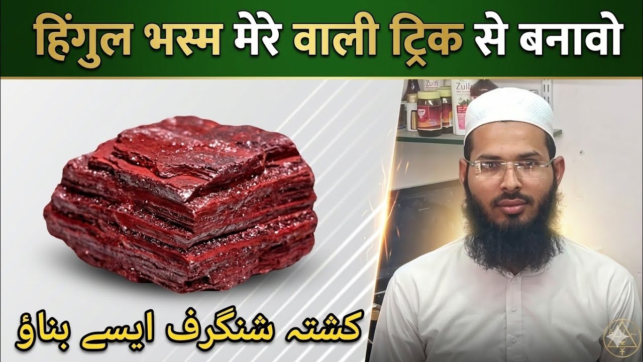 How to make Hingul Bhasma| Trika to make Kushta Shangraf| Cinnaber| Sulphide of mercury| Wisdom