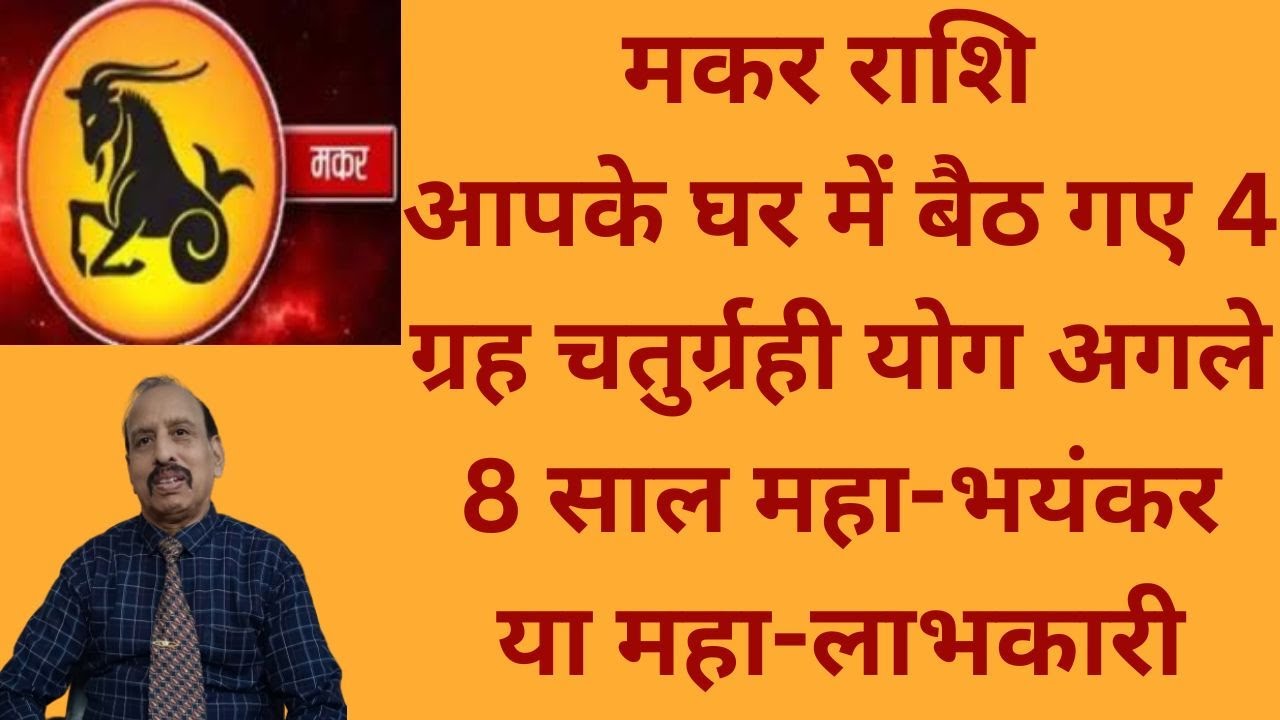 मकर राशि आपके घर में बैठ गए 4 ग्रह चतुर्ग्रही योग अगले 8 साल महा-भयंकर या महा-लाभकारी WA 9414580436