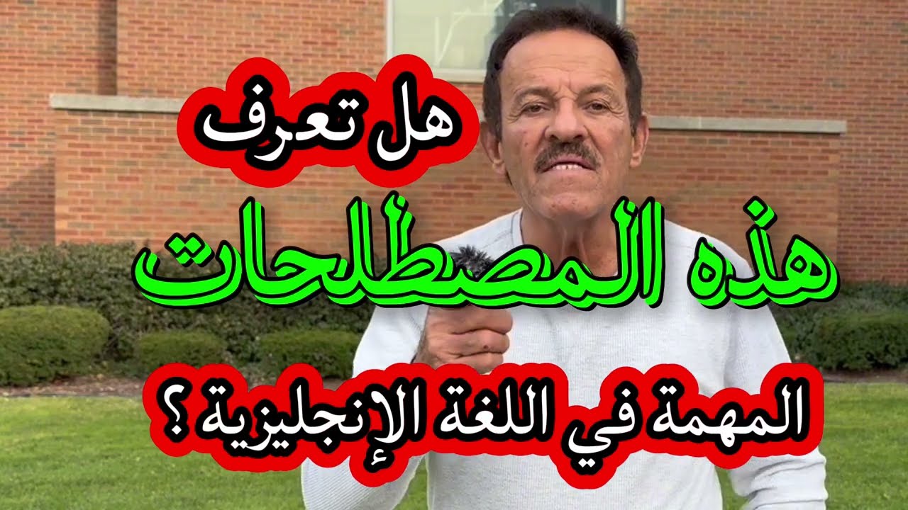 المحاضرة 78 - إذا أردت أن تتحدث الإنجليزية، عليك أن تتعلم هذه العبارات.