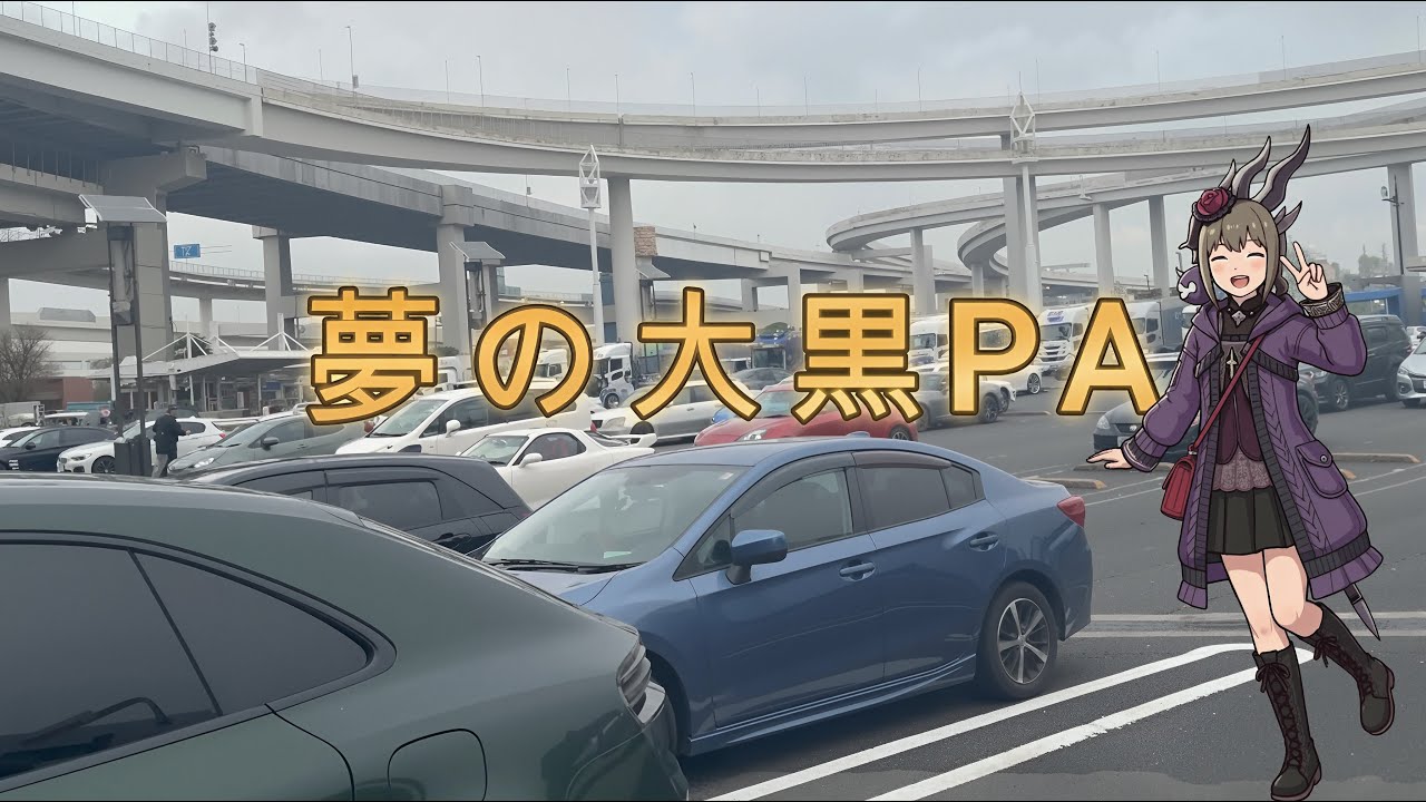 [大黒PA] 人生初！車好きの夢！大黒PA 前編