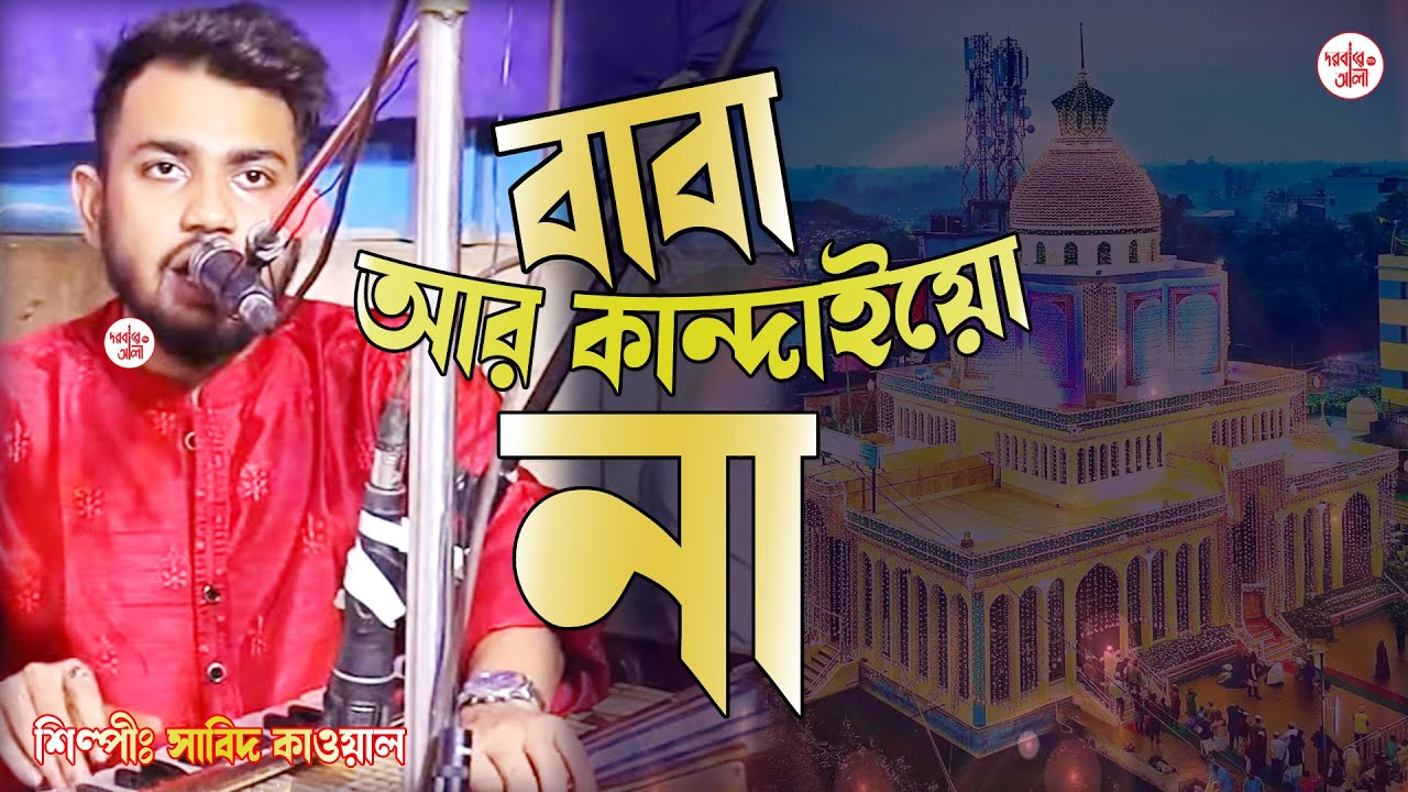 আর আমায় কান্দাইয়া মাইরো না |  । মঈনউদ্দীন সাবিদ । Mainuddi Sabid । New Vandari 25