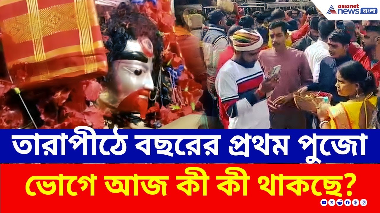 On the first day of the year, the sea of ​​people gathers at Tarapith, what is happening today in the royal feast of Mother Tara? | Tarapith Temple | Tara Ma