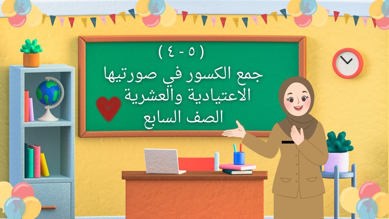 بند ( ٥ - ٤ ) جمع الكسور في صورتيها الاعتيادية والعشرية - صف سابع 