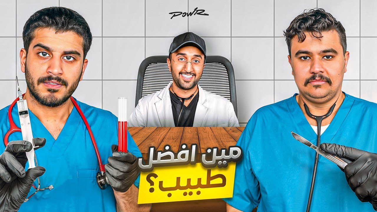 مين أفضل دكتور في باور ؟؟ ممنوع تجاوب بنفسك 😂💔