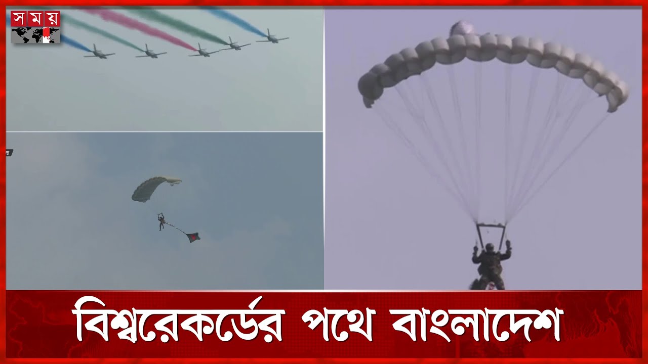 জাতীয় পতাকা হাতে ১২ হাজার ফুট উচুঁ ঝাঁপিয়ে পড়লেন ৫৪ প্যারাট্রুপার | Victory Day | Paratrooping