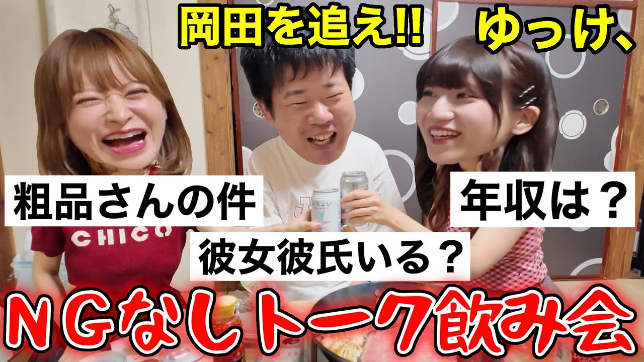 岡田を追え＆ゆっけ､と酒飲んで本音を語ってみたwww