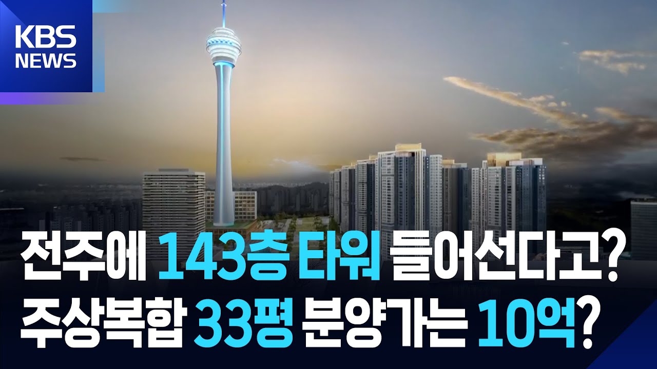 전주 옛 대한방직 터 개발…이르면 9월 착공하나 / KBS  2025.05.09.