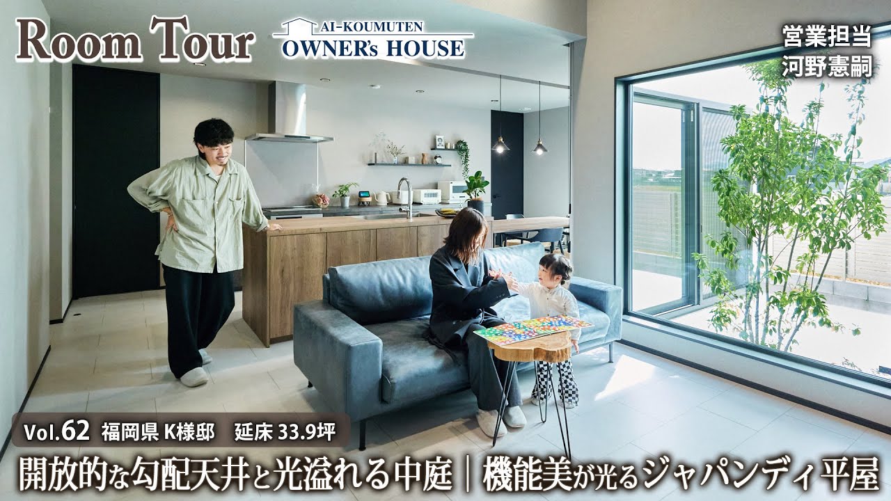 開放的な勾配天井と光溢れる中庭｜機能美が光るジャパンディな平屋／延床 34坪【Vol.62 Owner's Room Tour｜福岡県K様邸】
