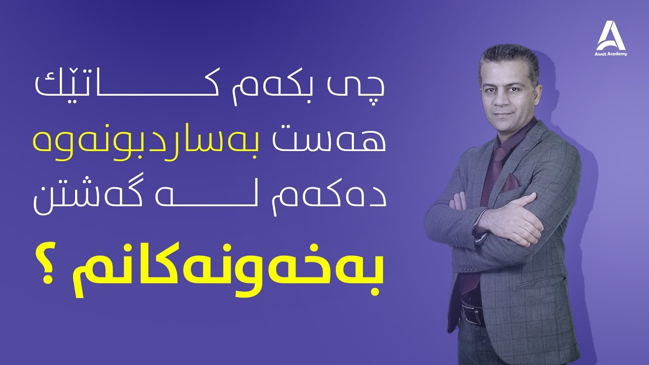 چی بكه‌م كاتێك هه‌ست به‌ ساردبوونه‌وه‌ ده‌كه‌م له‌ گه‌شتن به‌خه‌ونه‌كانم ؟