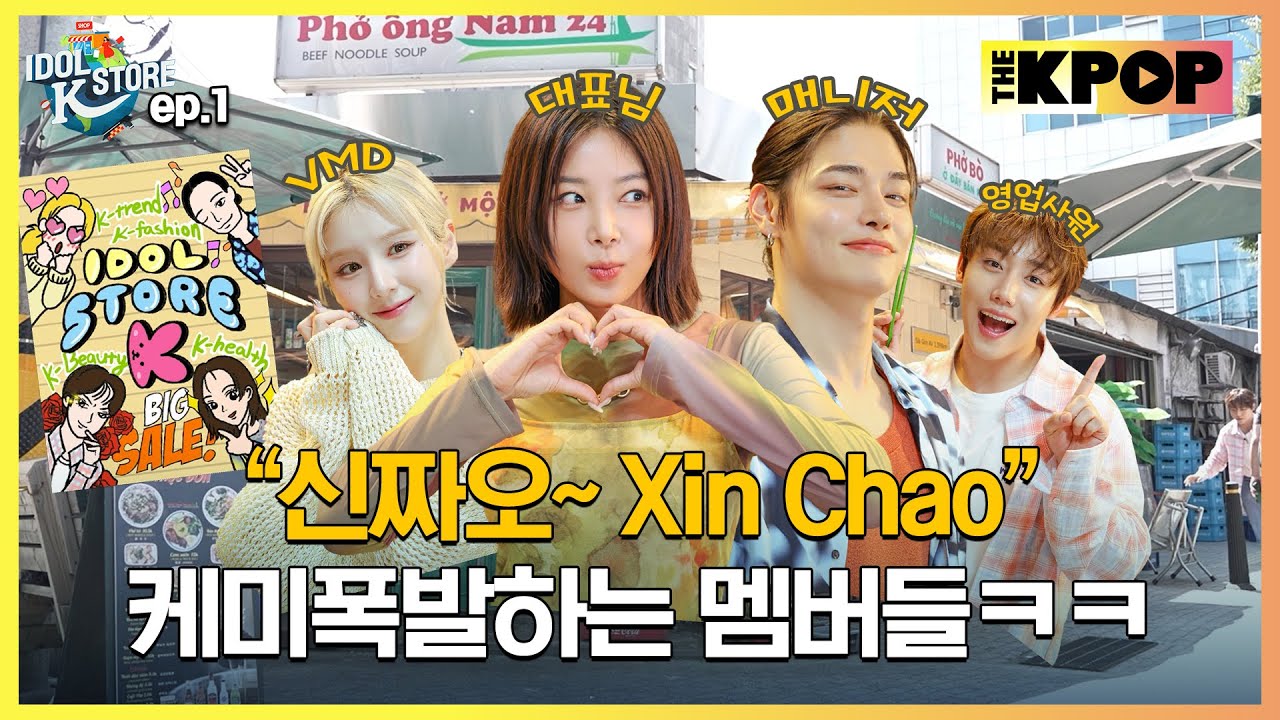 (IDOL_STORE EP-01 / Vietnam) 이번엔 베트남이닷?! 첫 만남의 자리는 넘 즐거워?? “신짜오~ Xin Chao” ㅋㅋㅋ (ENG sub)