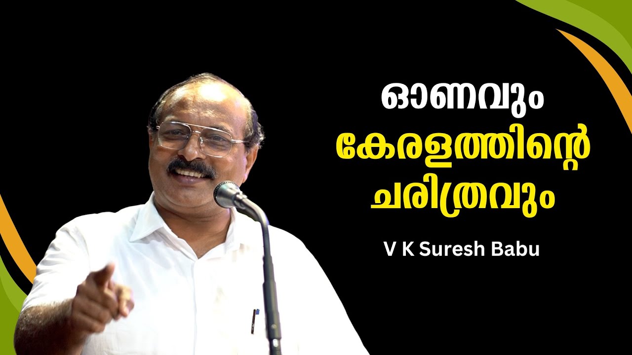 ഓണവും കേരളത്തിന്റെ ചരിത്രവും : വി കെ സുരേഷ് ബാബുവിന്റെ ഉജ്ജ്വല പ്രഭാഷണം | V K Suresh Babu