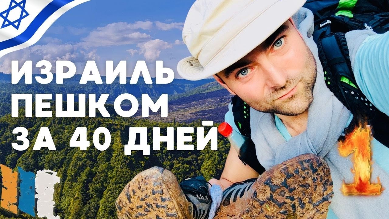 Израиль: Экстремальный поход по тропе Швиль Исраэль