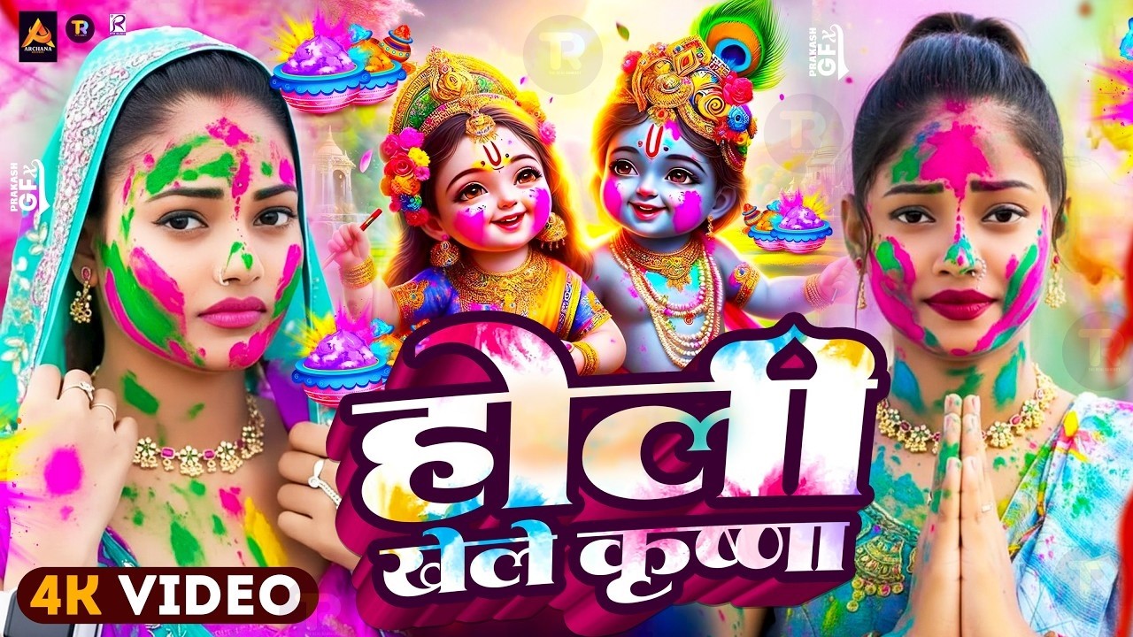 #Video | भक्ति होली गीत 2026 | Bhakti Holi Song 2026 | 2026 के होली खेले कृष्णा | New Holi Geet 2026