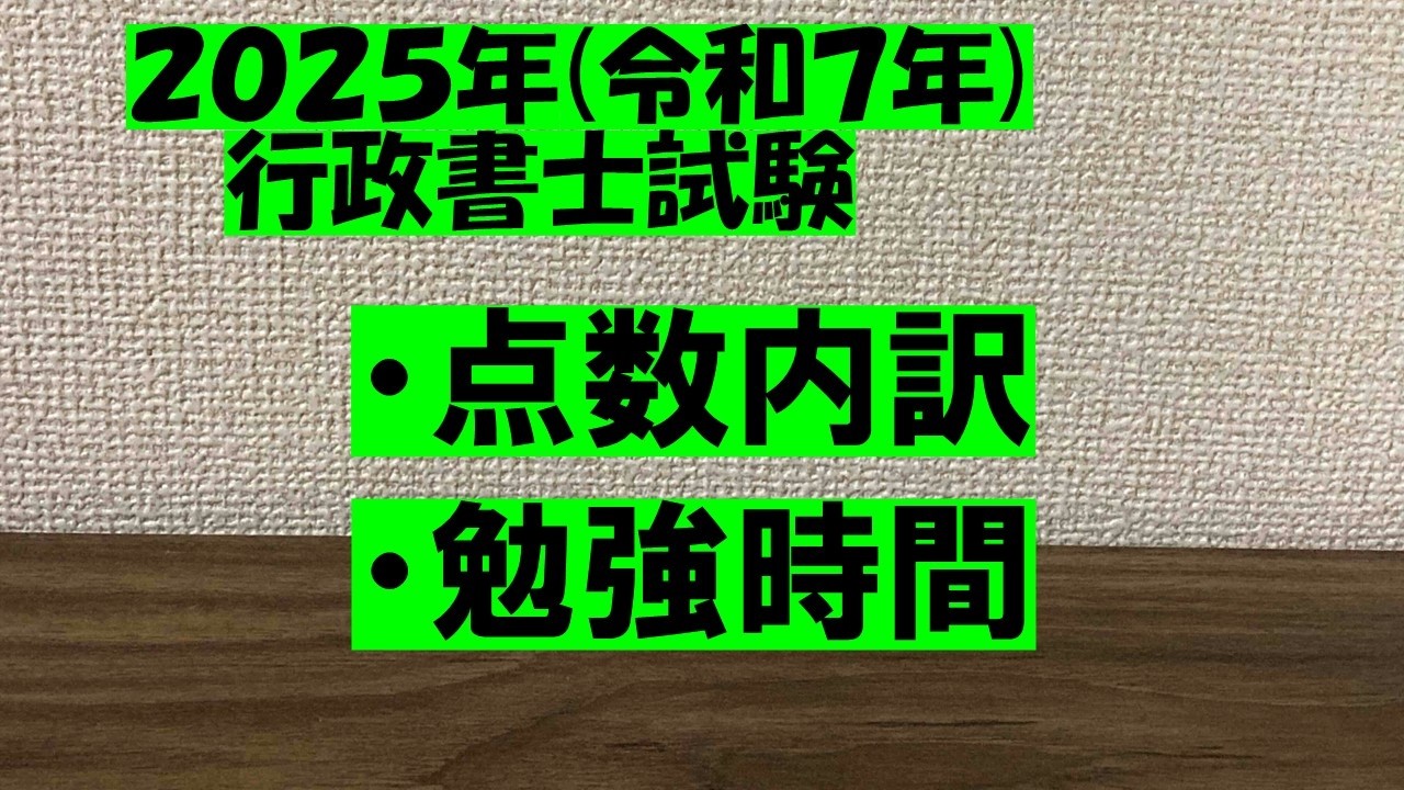 2025年(令和７年)行政書士試験　点数内訳、年間勉強時間のご報告