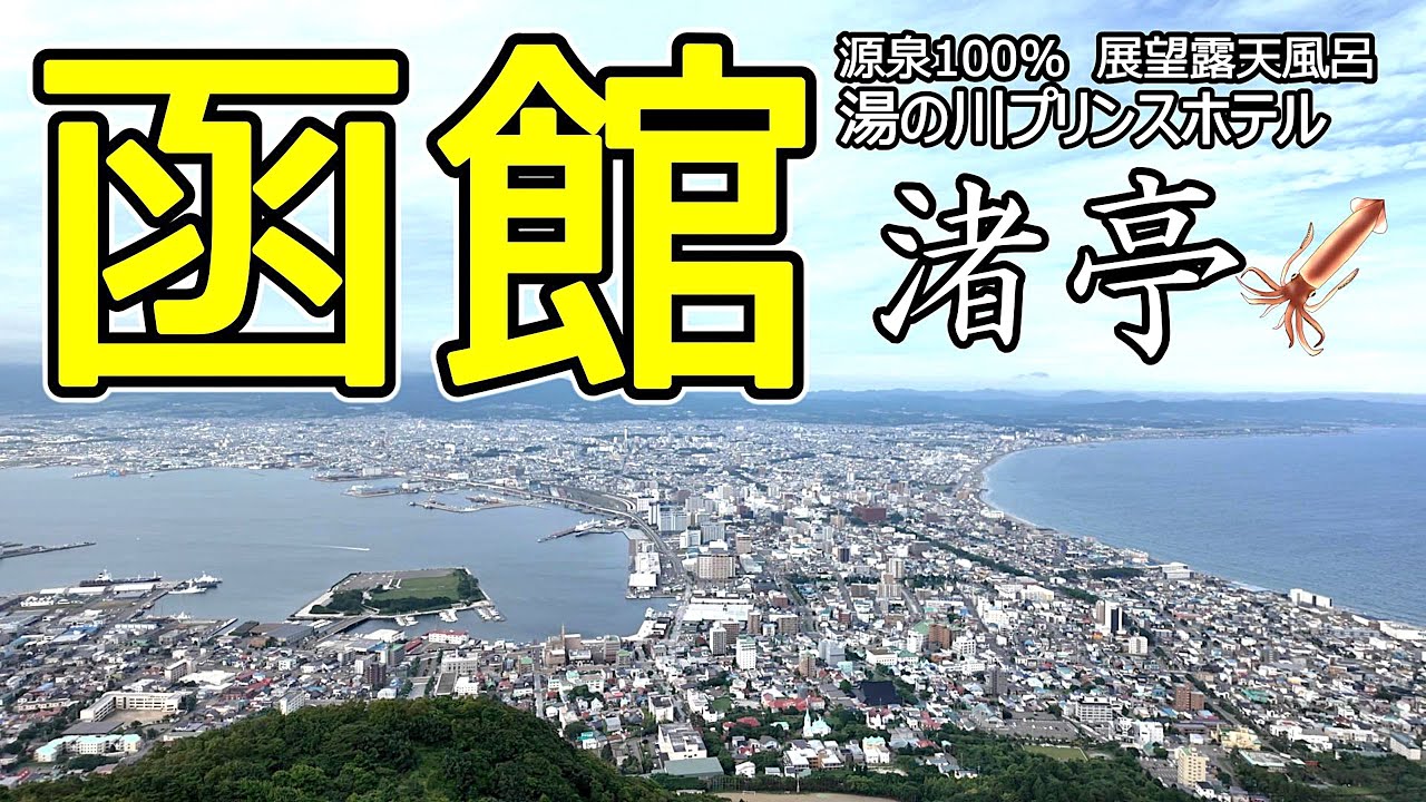 函館 湯の川温泉　湯の川プリンスホテル　渚亭　津軽海峡を望む源泉かけ流し露天風呂と函館山・朝市を楽しむ旅