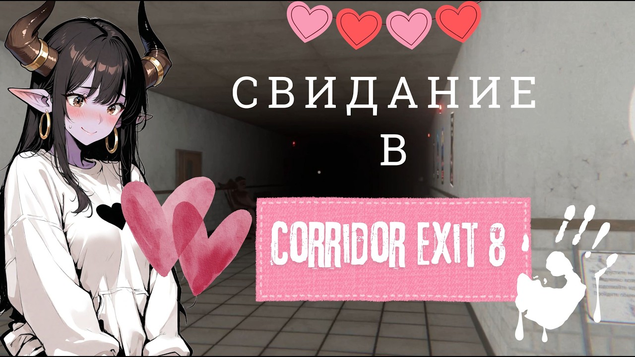 Свидание в Corridor Exit 8 # Гуляем по подъезду