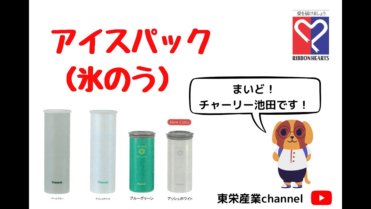 ピーコック魔法瓶工業のバックに入るアイスパックのご紹介