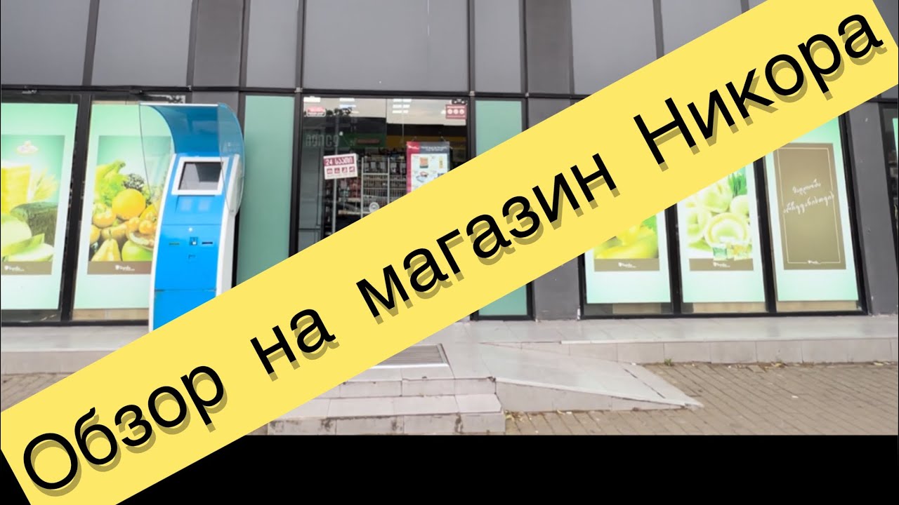 Грузия. Кобулети. Цены на продукты в магазинах Никора. ქობულეთი. პროდუქტის ფასი