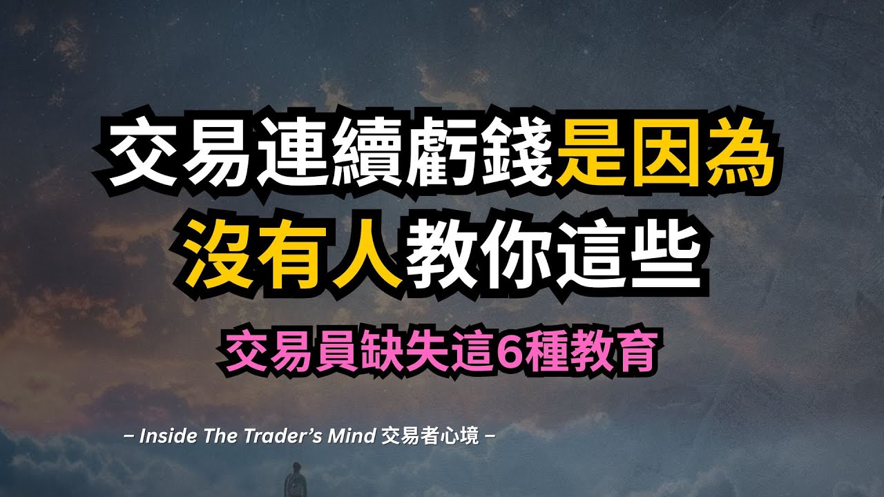 那些富人秘而不宣，普通交易員卻聞所未聞的底層邏輯。我們缺失這6種教育，這6個維度，會徹底顛覆你對金錢和市場的理解。