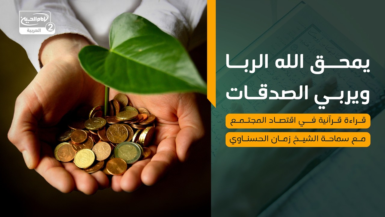 يمحق الله الربا ويربي الصدقات: قراءة قرآنية في اقتصاد المجتمع، مع سماحة الشيخ زمان الحسناوي
