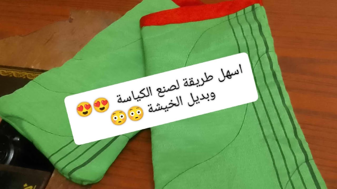 طريقة جديدة🎉 لخياطة الكياسات مع بديل الخيشة 😳 بقياسات مضبوطة💯