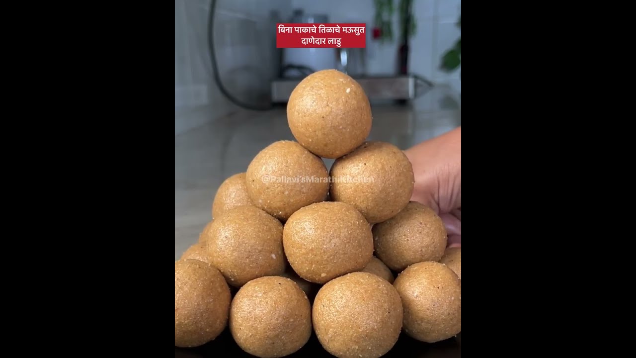 बिना पाकाचे महिनाभर टिकणारे मऊसुत दाणेदार तिळाचे लाडु /tilache ladu 