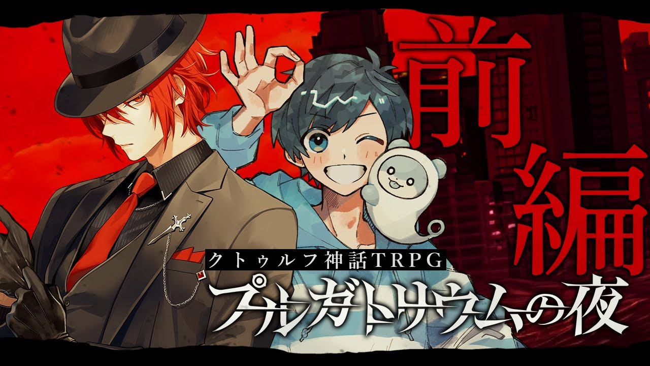 【 CoC / 前編 】プルガトリウムの夜 #アカまるの夜 【 クトゥルフ神話TRPG 】KP川犬 PLアカガミ/影。