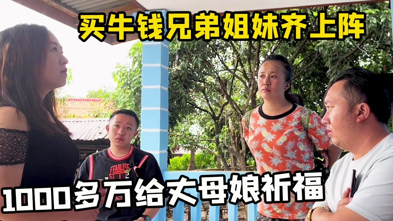 中国女婿在老挝大操大办给丈母娘祈福，酒席酒水1000多万直接安排，二姐感叹中国亲戚太大方了！【老挝媳妇中国老公】