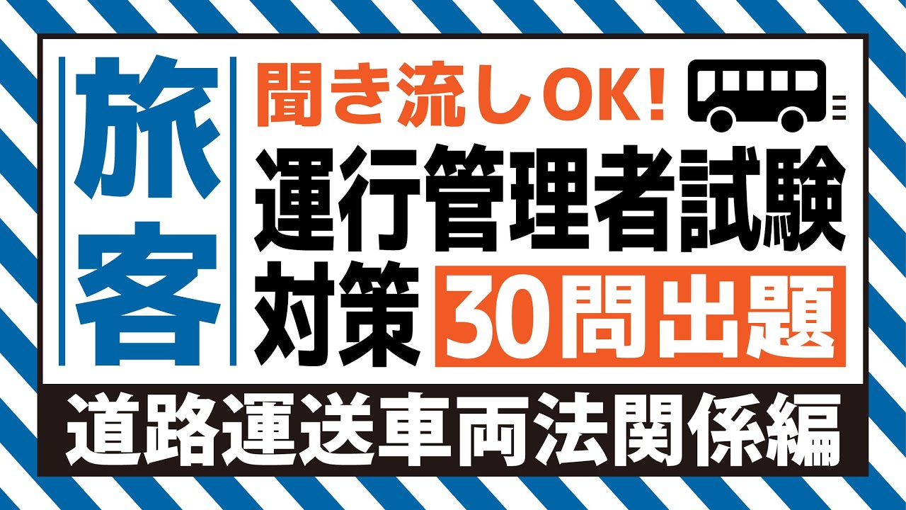 【旅客】耳で覚える！運行管理者試験対策（道路運送車両法関係編）