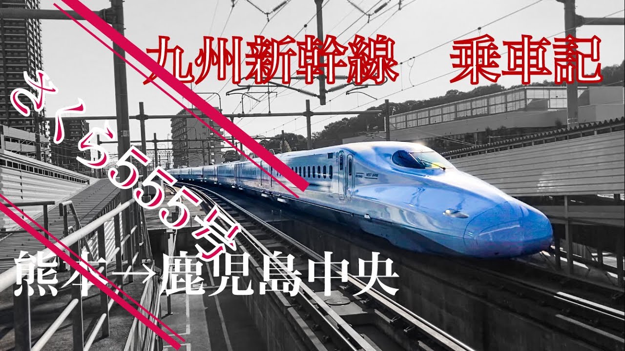 【乗車記】九州新幹線　さくら５５５号　熊本→鹿児島中央
