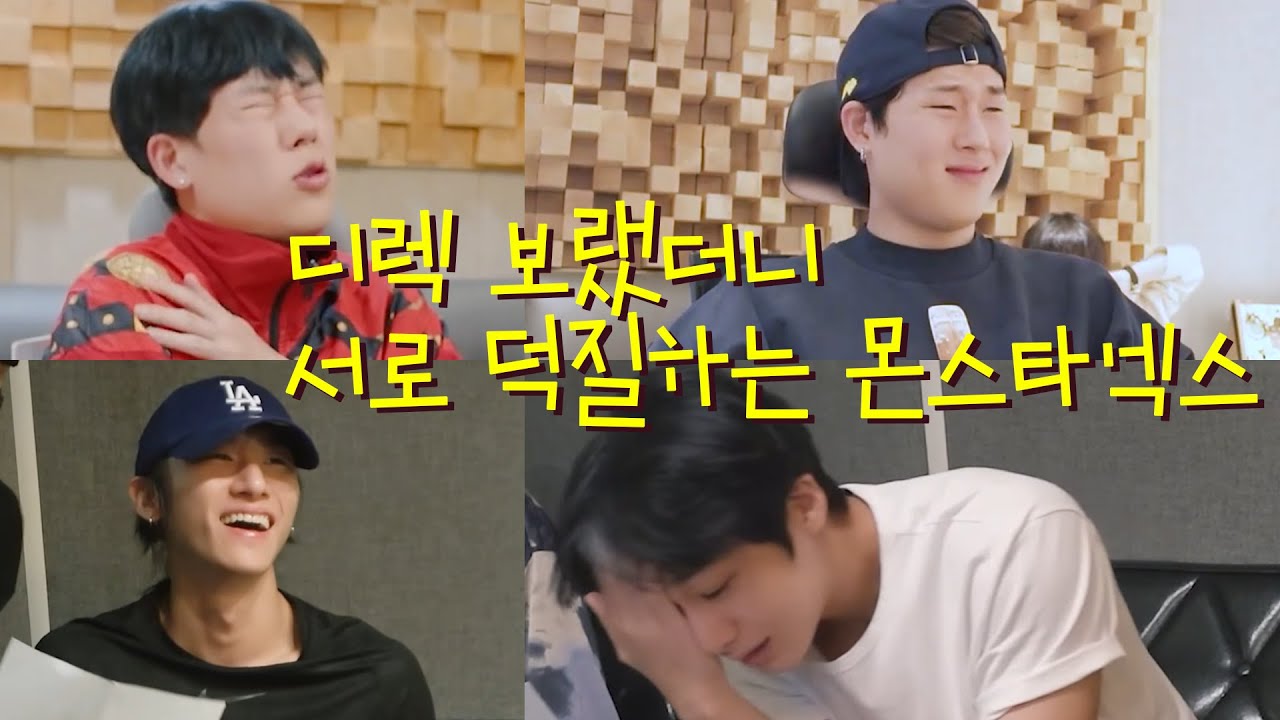 [몬스타엑스] 디렉 보랬더니 덕질하는 아이돌