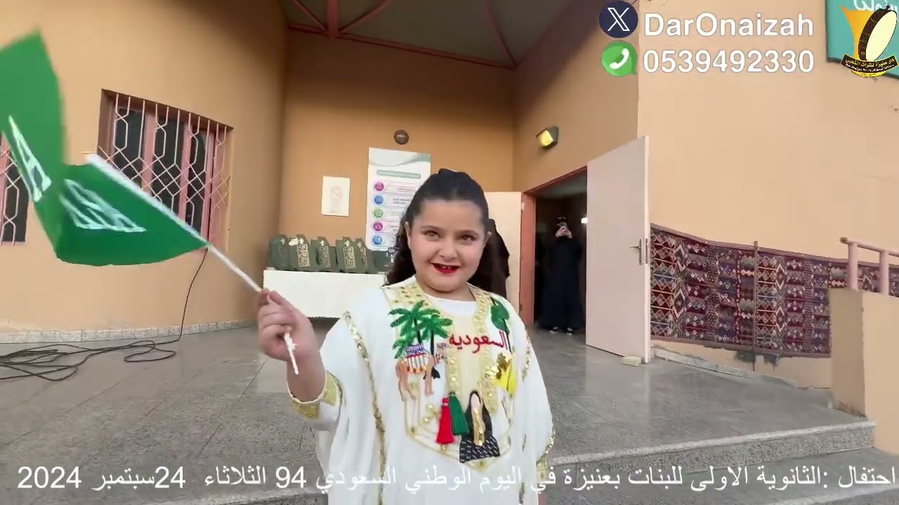 احتفال :الثانوية الاولى للبنات بعنيزة في اليوم الوطني السعودي 94 الثلاثاء  24سبتمبر 2024