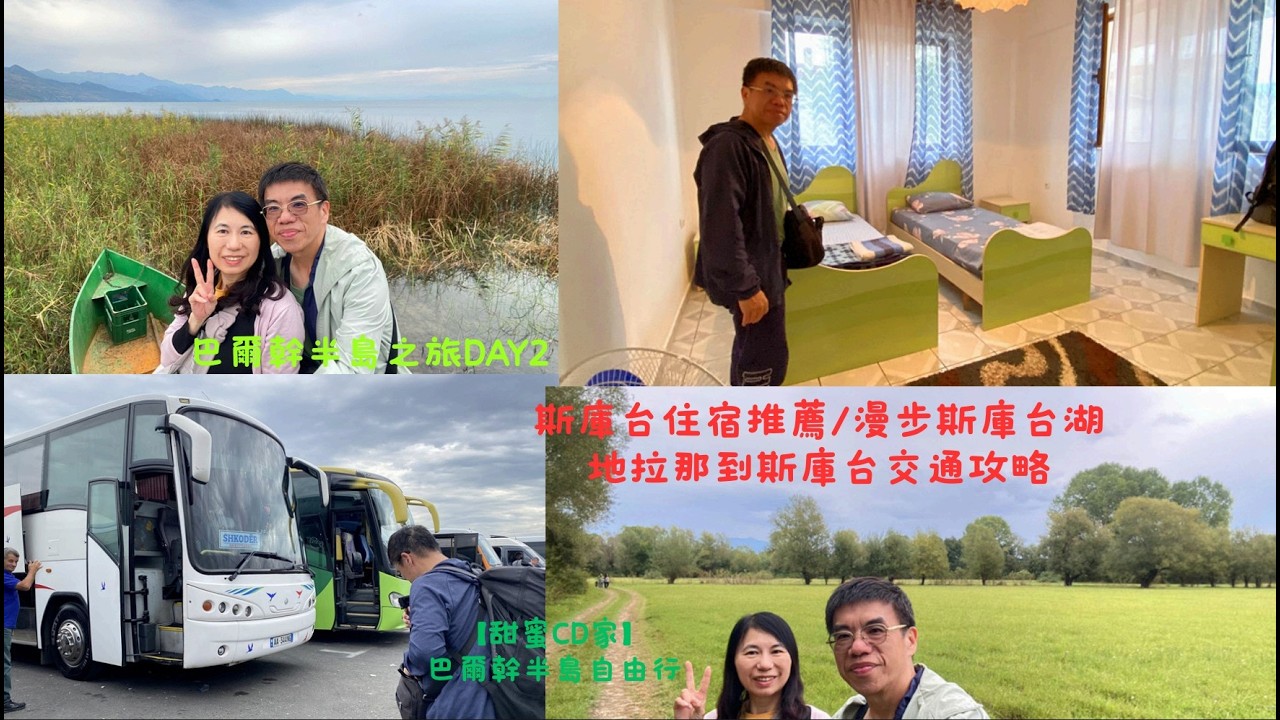 巴爾幹半島之旅DAY1斯庫台住宿推薦/漫步斯庫台湖/地拉那到斯庫台交通攻略