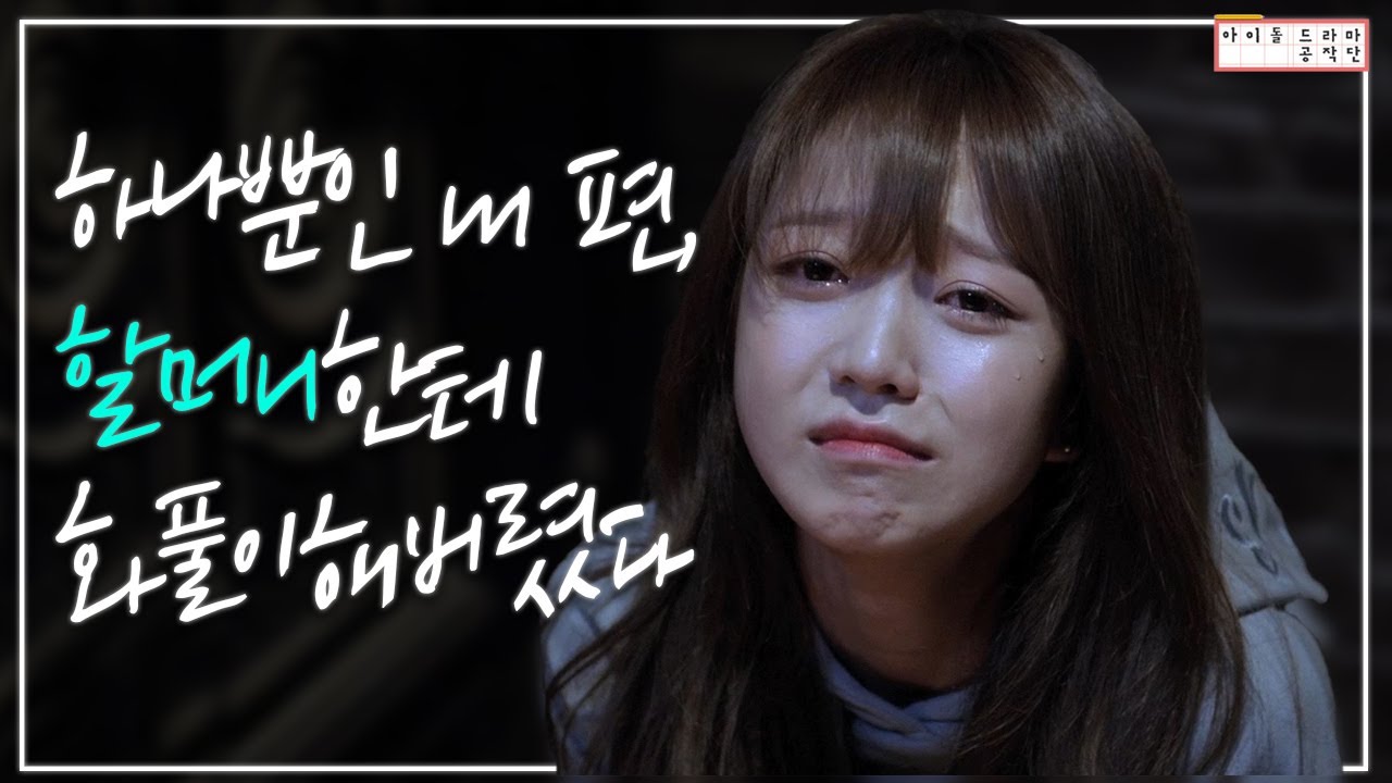 [아이돌드라마공작단][드라마 '꽃길만 걷자'][ep.05] 할머니 호강시켜드리고 싶은데 전 언제쯤 TV에 나올 수 있을까요?