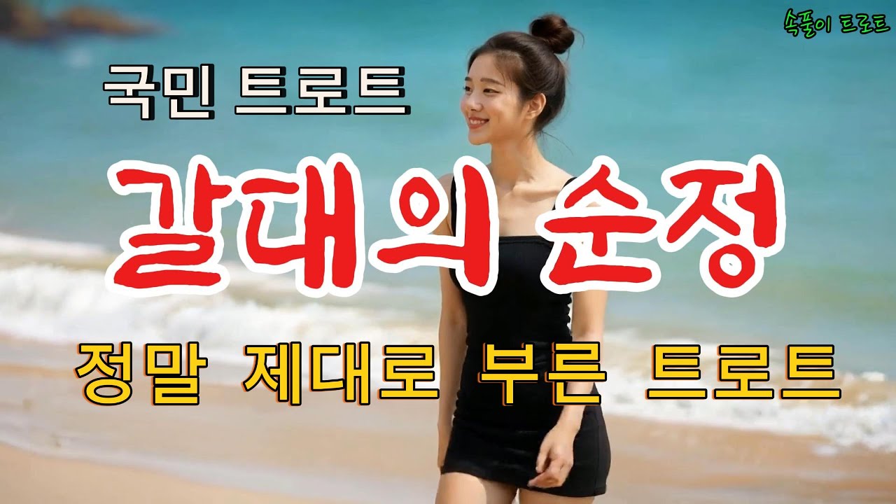 [갈대의 순정] 원곡 박일남ㅣAI Voice Cover 이여령ㅣ증말 제대로 부른 국민 트로트ㅣ신나는 트로트ㅣ슬픈 트로트ㅣ짭짤한 트로트