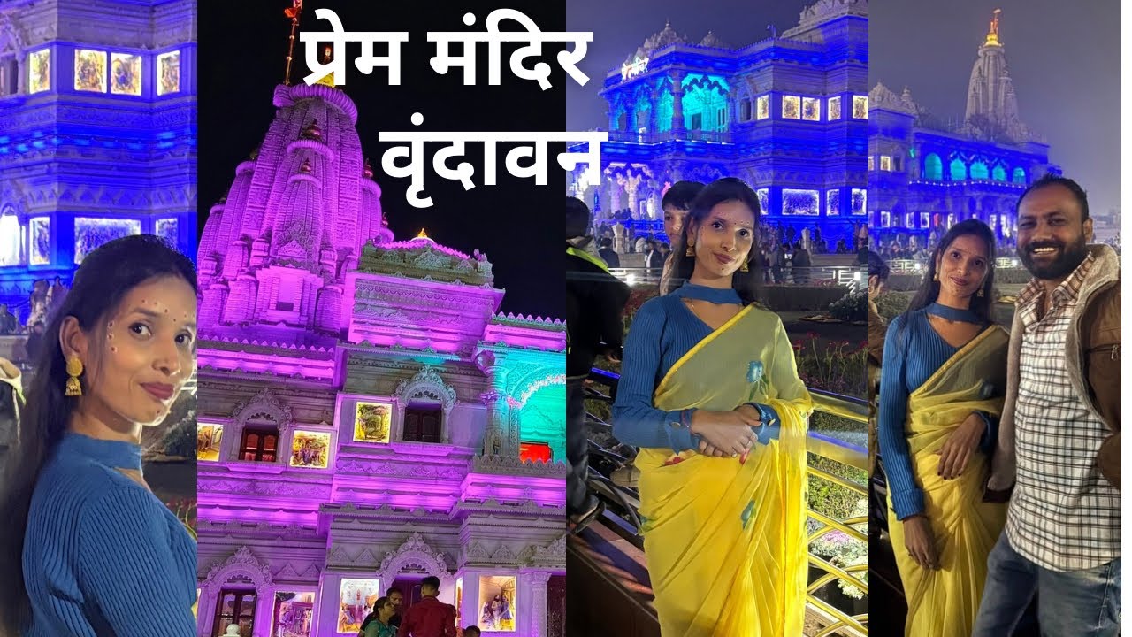 || प्रेम मंदिर 🛕 vlog 🤗|| वृंदावन का सबसे ख़ूबसूरत प्रेम मंदिर 🛕 || Juhee verma vlog 🦋 ||