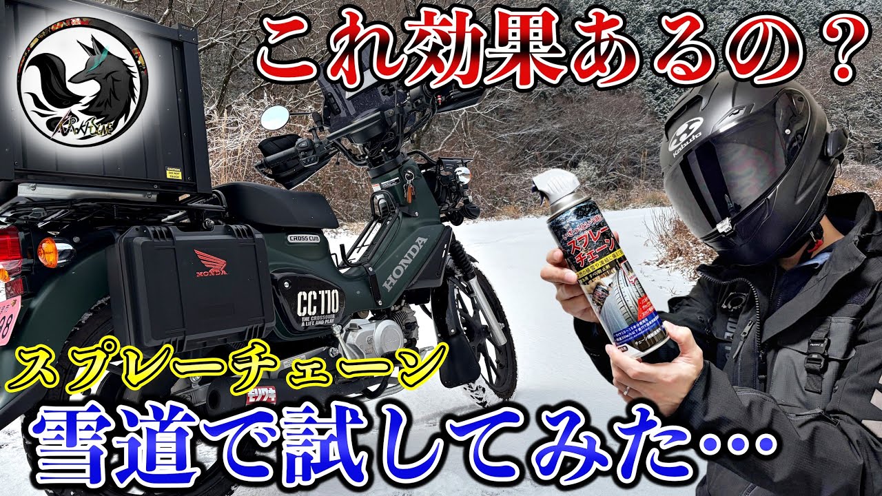 【転倒覚悟】バイクにスプレーチェーン(滑り止め)は効果があるの？雪道で実際に検証してみた結果…【クロスカブ110】