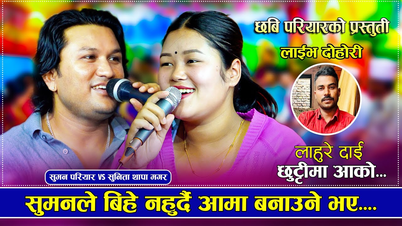 सुमनले सुनितालाइ बिहे नगर्दै आमा बनाउने | Lahure Dai | Suman Pariyar VS Sunita Thapa Magar | Dohori