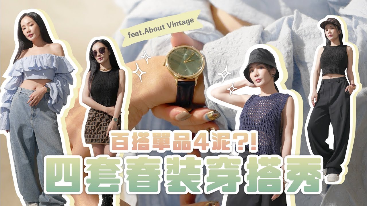 最近狂逛網拍...四套春夏單品＋2 支超好看手錶～太百搭太愛了