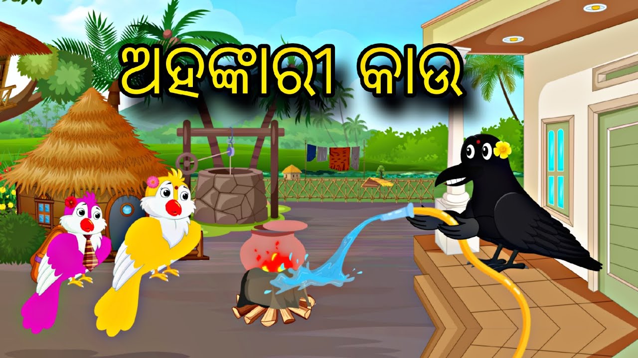 Aahankarii Kau \\ Odia Stories \\ Odia Gapa \\ Bird Story \\ Chadhei Gapa \\ Moral Stories
