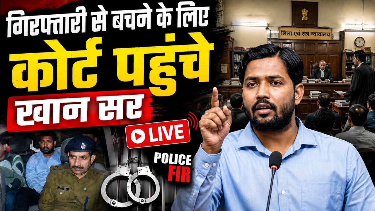 Khan Sir Coaching Attack News: FIR के खिलाफ कोर्ट पहुंचे Khan Sir, Video वायरल होने के बाद एक्शन