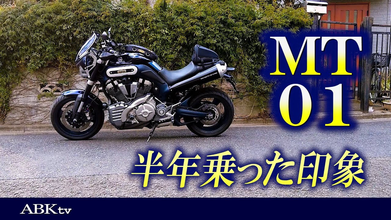 MT-01 半年乗った印象は？