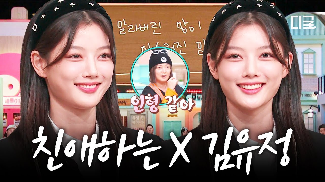 [#놀라운토요일] 놀토가 친애하는 배우 김유정🖤 인형이 울지도 않고 받쓰를 잘 하네요😘